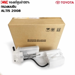 แท้ศูนย์ กรองเบนซิน TOYOTA ALTIS ปี 2008-2013 (ZZE141 , ZRE141) กรองเชื้อเพลิง ในถังน้ำมัน 77024-02143