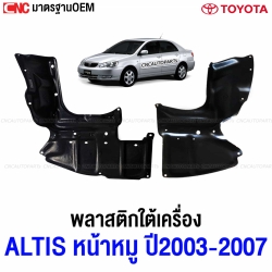 แผงใต้เครื่อง พลาสติกใต้เครื่อง TOYOTA ALTIS หน้าหมู ปี 2003-2007 แผ่นใต้เครื่อง 51441-02061 / 51442-02091 - คู่ ซ้ายขวา