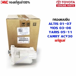 แท้ศูนย์ กรองเบนซิน TOYOTA ALTIS 01-07 ZZE12, VIOS 03-06, CAMRY ACV30, YARIS 05-12 NCP42 กรองเชื้อเพลิง ในถังน้ำมัน (23300-0D030-TH)