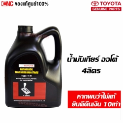 แท้ศูนย์ TOYOTA น้ำมันเกียร์ TYPE T-IV รถ เกียร์ออโต้ ขนาด 4 ลิตร - รหัส 0888681995