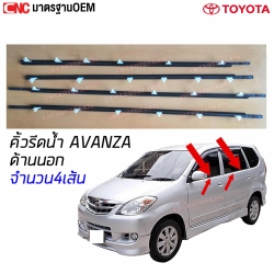 ชุดคิ้วยางรีดน้ำนอก TOYOTA AVANZA ปี 2008-2011 อย่างดี มาตรฐาน OEM (1ชุด4เส้น)