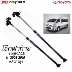 โช๊คฝากระโปรงหลัง โช๊คฝาท้าย รถตู้ TOYOTA COMMUTER HIACE หลังคาสูง KDH22 ปี 2005-2019 อย่างดี มาตรฐานOEM - (1คู่)