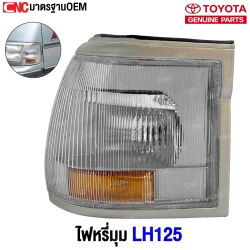  ไฟหรี่มุม TOYOTA LH125 