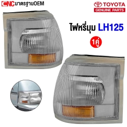  ไฟหรี่มุม TOYOTA LH125 