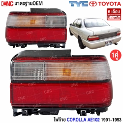 ไฟท้าย COROLLA ปี 1996-1998
