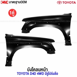 แก้มบังโคลนหน้า TOYOTA D4D 4WD ตัวสูง 2001-2004 - มีรูเสาอากาศ ไม่มีรูไฟแก้ม ซ้าย-ขวา
