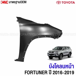 แก้มบังโคลนหน้า TOYOTA FORTUNER 2016-2019 ข้างซ้าย
