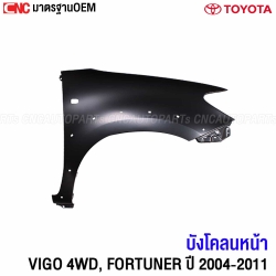 บังโคลนหน้า TOYOTA FORTUNER งานดิบ

