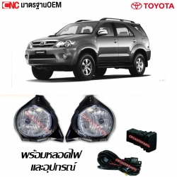 ไฟตัดหมอก TOYOTA FORTUNER ปี 2005-2008 อย่างดี มาตรฐาน OEM - พร้อมหลอดไฟ และอุปกรณ์
