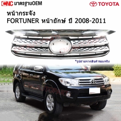 หน้ากระจัง TOYOTA FORTUNER ปี 2008-2011 หน้ายักษ์ คิ้วโครเมี่ยม เข้ารูป100% อย่างดี มาตรฐาน OEM