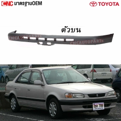 กันชนหน้า TOYOTA COROLLA AE110 / AE111 ปี 1995-1997 มาตรฐาน OEM ตัวบน
