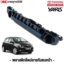 พลาสติกยึดปลายกันชนหน้า TOYOTA YARIS