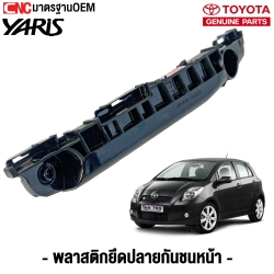พลาสติกยึดปลายกันชนหน้า TOYOTA YARIS