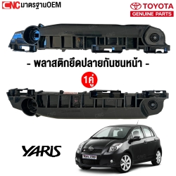 ราคาพลาสติกยึดปลายกันชนหน้า TOYOTA YARIS