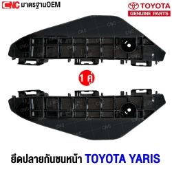 พลาสติกยึดปลายกันชนหน้า TOYOTA YARIS