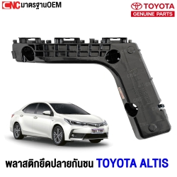 พลาสติกยึดปลายกันชนหน้า TOYOTA ALTIS ปี 2017 - 2020 ข้างขาว