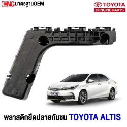 พลาสติกยึดปลายกันชนหน้า TOYOTA ALTIS ปี 2017 - 2020 ข้างซ้าย