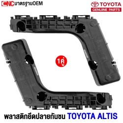 พลาสติกยึดปลายกันชนหน้า TOYOTA ALTIS ปี 2017 - 2020 (1คู่) ซ้าย/ขาว