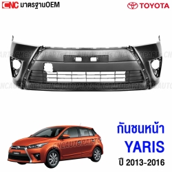 กันชนหน้า TOYOTA YARIS ปี 2013-2017 งานดิบ อย่างดี เข้ารูป เทียบของแท้