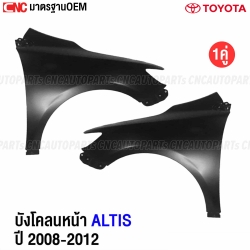บังโคลนหน้า TOYOTA ALTIS 2008-2012 คู่ซ้ายขวา
