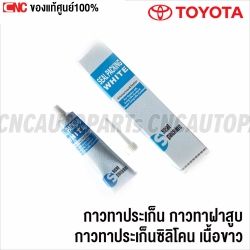 TOYOTA กาวทาประเก็น กาวทาฝาสูบ กาวทาประเก็นซิลิโคน เนื้อสีขาว