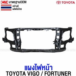 แผงไฟหน้า TOYOTA VIGO CHAMP PRERUNNER, FORTUNER ปี 2012-2014 (พร้อมหู+เสารับกลอน) แผงยึดหม้อน้ำ คานรับฝาหน้า คานใต้หม้อน้ำ 