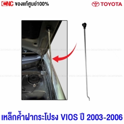 แท้ศูนย์ เหล็กค้ำฝากระโปรง TOYOTA VIOS รุ่นแรก ปี 2003-2006 แท้ห้าง รหัสอะไหล่ 53440-0D010