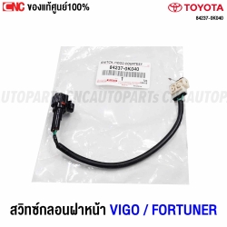 แท้ศูนย์ TOYOTA สวิทช์สัญญาณกันขโมยฝากระโปรงหน้า VIGO / FORTUNER ปี 2005-2014, ALTIS ปี 2008-2013 สวิทซ์กลอนฝาหน้า รหัส 84237-0K040