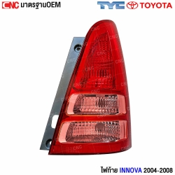 ไฟท้าย TOYOTA INNOVA 2004-2008 TYC มาตรฐาน OEM
