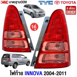 ไฟท้าย TOYOTA INNOVA 2004-2008 มาตรฐาน OEM
