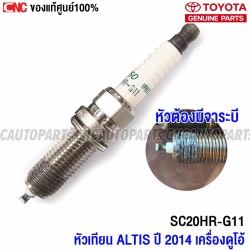 TOYOTA หัวเทียน IRIDIUM ALTIS แท้ปี 2010-2020
