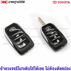 กรอบกุญแจ TOYOTA พับเก็บก้านได้ 3ปุ่ม แถวตั้งเรียง ย้ายวงจรรีโมทเดิมใส่ได้ตรงรุ่น
