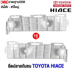พลาสติกยึดปลายกันชนหลัง HIACE
