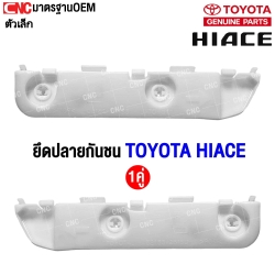 พลาสติกยึดปลายกันชนหลัง TOYOTA COMMUTER