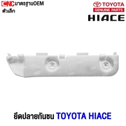 พลาสติกยึดปลายกันชนหลัง TOYOTA COMMUTER HIACE