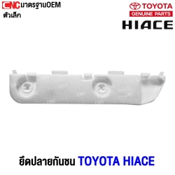 พลาสติกยึดปลายกันชนหลัง TOYOTA HIACE