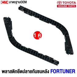 พลาสติกยึดปลายกันชนหน้า FORTUNER