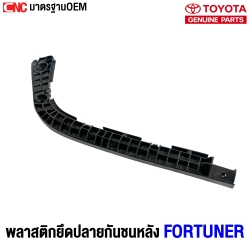 พลาสติกยึดปลายกันชนหน้า FORTUNER