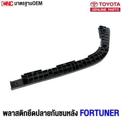 พลาสติกยึดปลายกันชนหลัง TOYOTA FORTUNER รุ่นแรก ปี 2005 - 2010 ข้างซ้าย