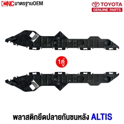 พลาสติกยึดปลายกันชนหลัง ALTIS