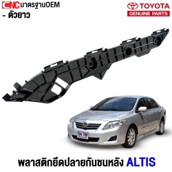 พลาสติกยึดปลายกันชนหลัง TOYOTA NEW ALTIS