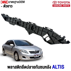 พลาสติกยึดปลายกันชนหลัง TOYOTA NEW ALTIS