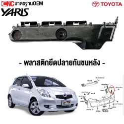 พลาสติกยึดปลายกันชนหลัง TOYOTA YARIS