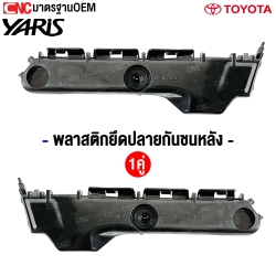 พลาสติกยึดปลายกันชนหลัง TOYOTA YARIS