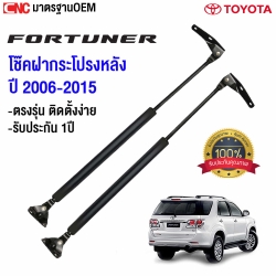 (ประกัน1ปี) โช๊คฝาท้าย TOYOTA FORTUNER ปี 2005-2015 - 1คู่