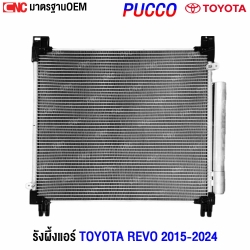 รังผึ้งแอร์ TOYOTA REVO 2015-2024

