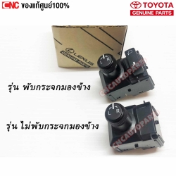 แท้ศูนย์ สวิตช์ปรับระจกมองข้าง TOYOTA REVO, INNOVA, FORTUNER, YARIS สวิตช์ไฟฟ้า รุ่นพับกระจกมองข้าง - 7 สาย
