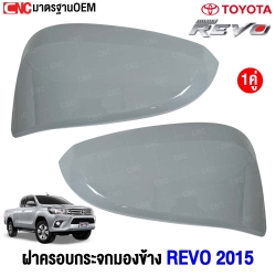 ฝาครอบกระจกมองข้าง TOYOTA REVO