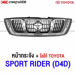 หน้ากระจัง TOYOTA SPORT RIDER สปอตไรเดอร์ โฉม D4D โครเมี่ยม ปี 2001-2005 - ใส่รถ D4D ได้ งานสวย เทียบของแท้
