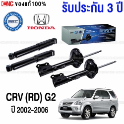 (ประกัน3ปี) PRT โช๊คอัพ HONDA CRV (RD) G2 ปี 2002-2006 คู่โช๊คหลัง
